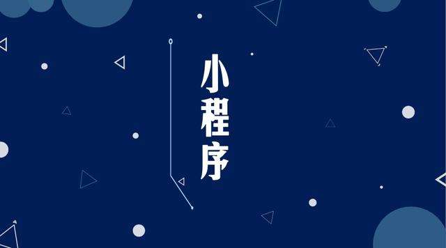 永发镇微信小程序开发公司分析企业如何发挥小程序的作用